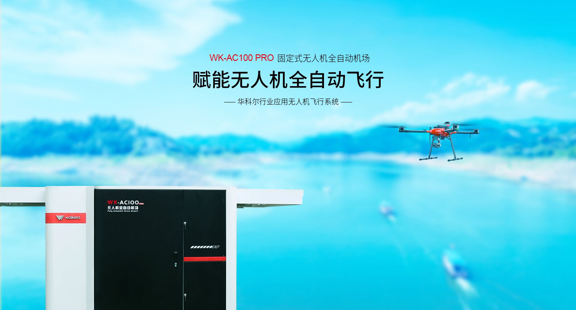 固定式無人機(jī)全自動機(jī)場網(wǎng)上官網(wǎng)圖-CN-0914_01